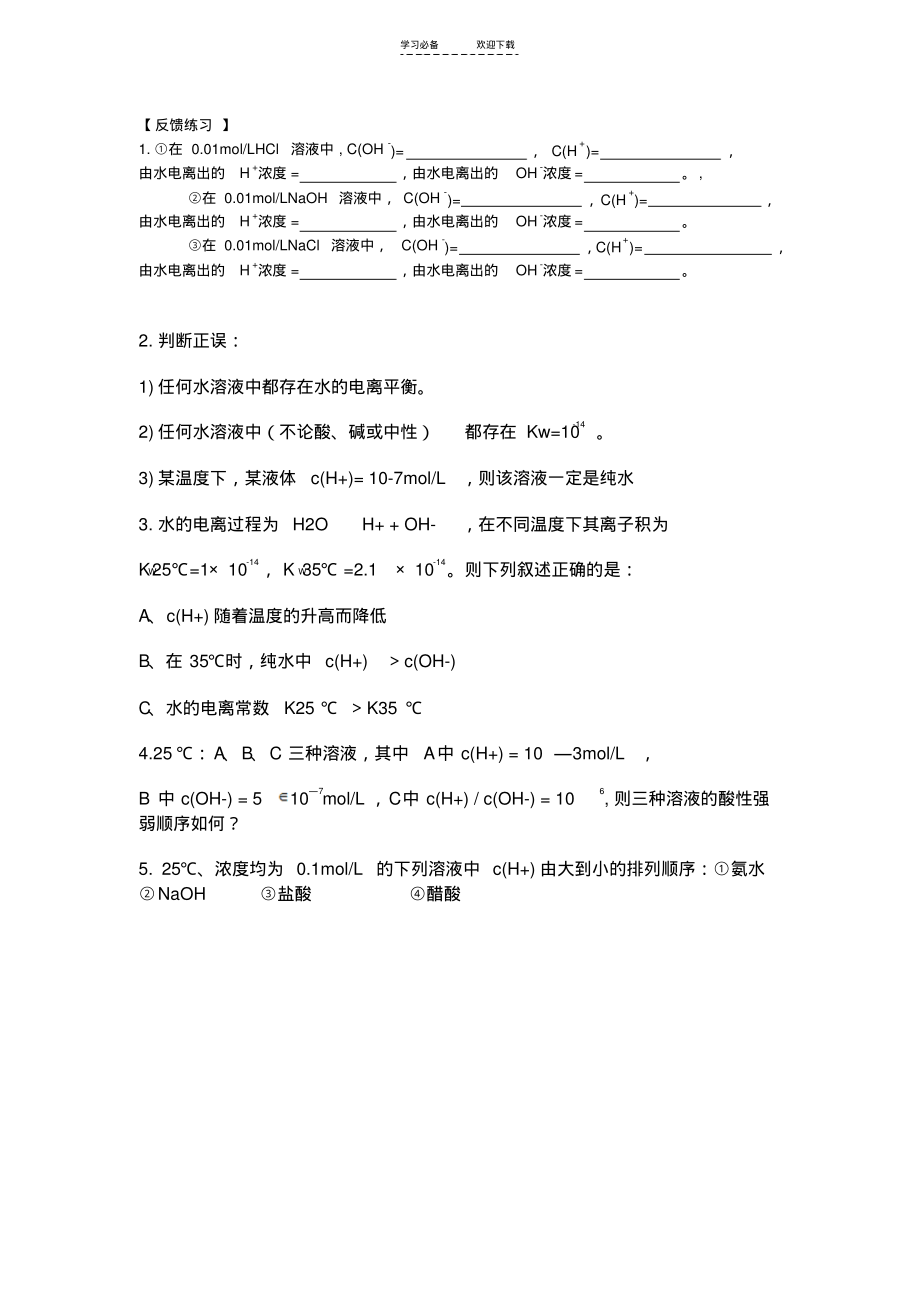 第二节水的电离和溶液的酸碱性导学案.pdf_第2页