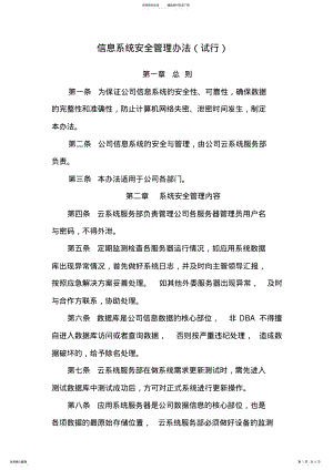 2022年信息系统安全管理办法 2.pdf