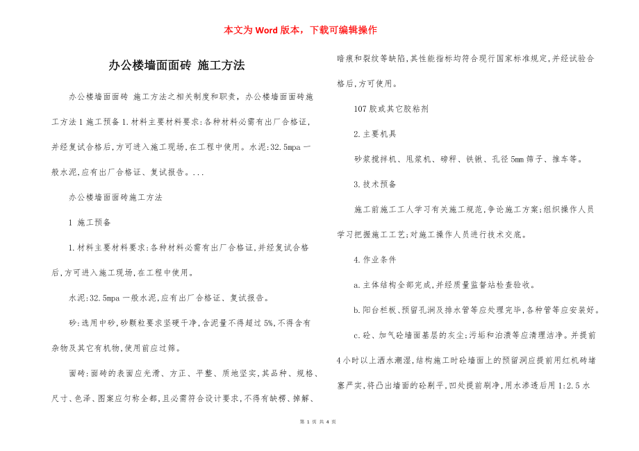 办公楼墙面面砖 施工方法.docx_第1页