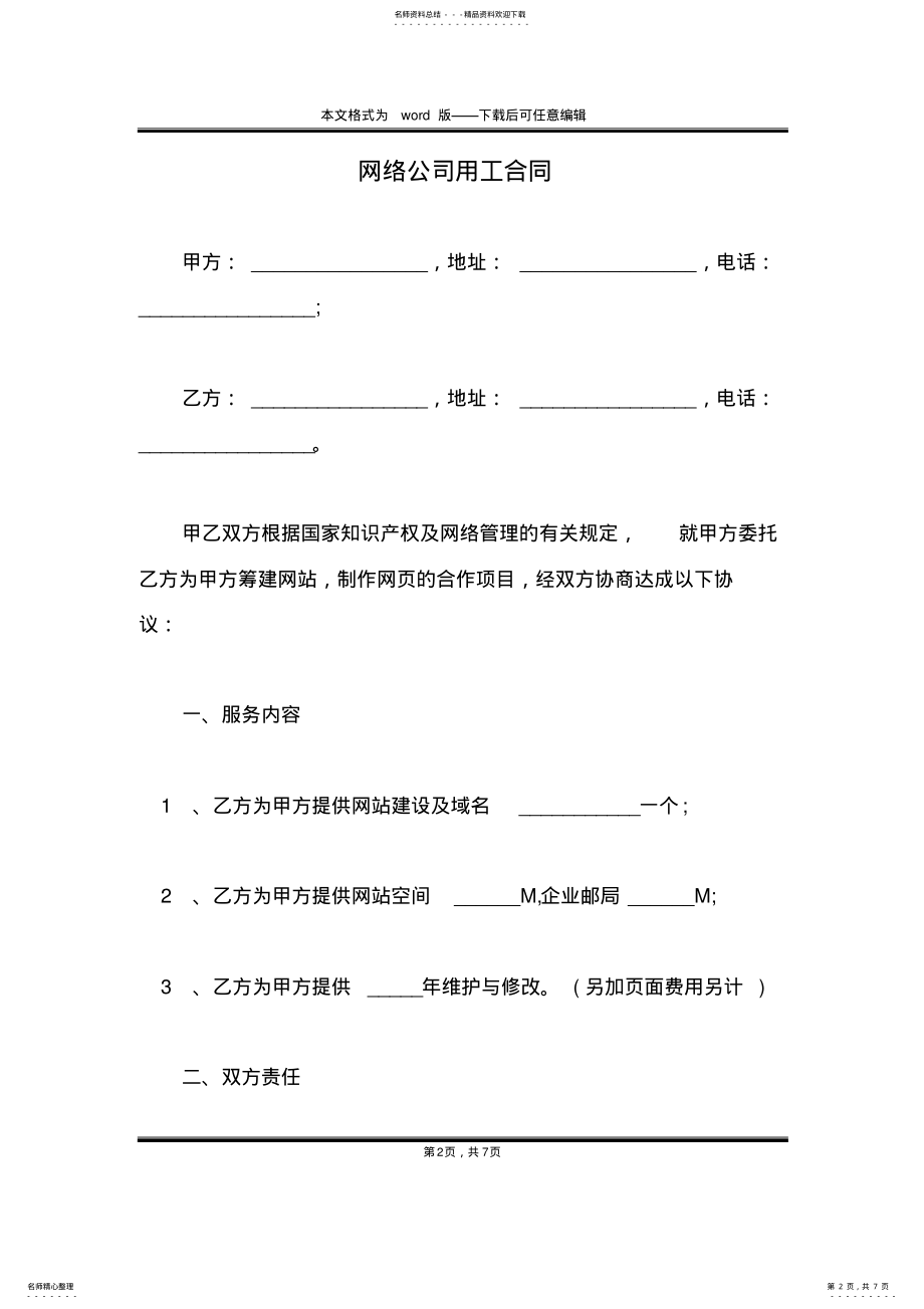 2022年网络公司用工合同 .pdf_第2页