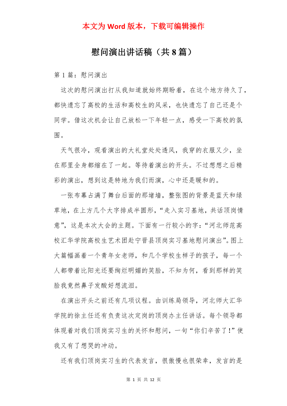 慰问演出讲话稿（共8篇）.docx_第1页