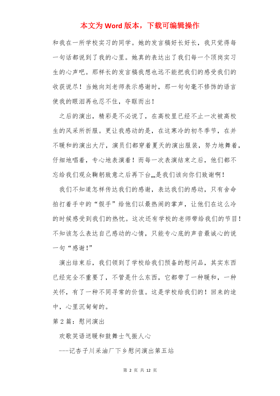 慰问演出讲话稿（共8篇）.docx_第2页