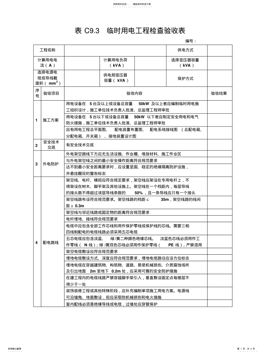 2022年表C.临时用电工程检查验收表 .pdf_第1页