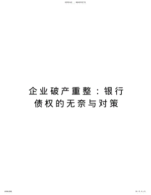 2022年企业破产重整：银行债权的无奈与对策知识交流 .pdf