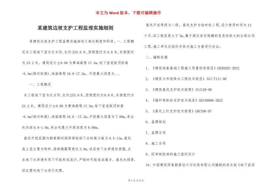 某建筑边坡支护工程监理实施细则.docx_第1页