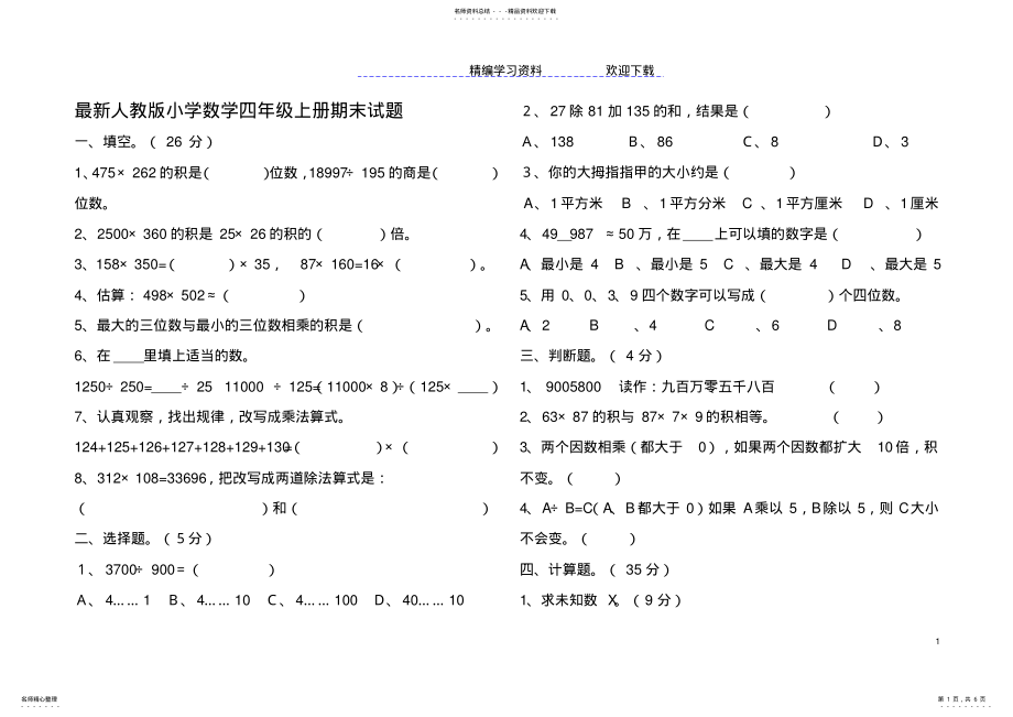 2022年人教版小学数学四年级上册期末试题 .pdf_第1页