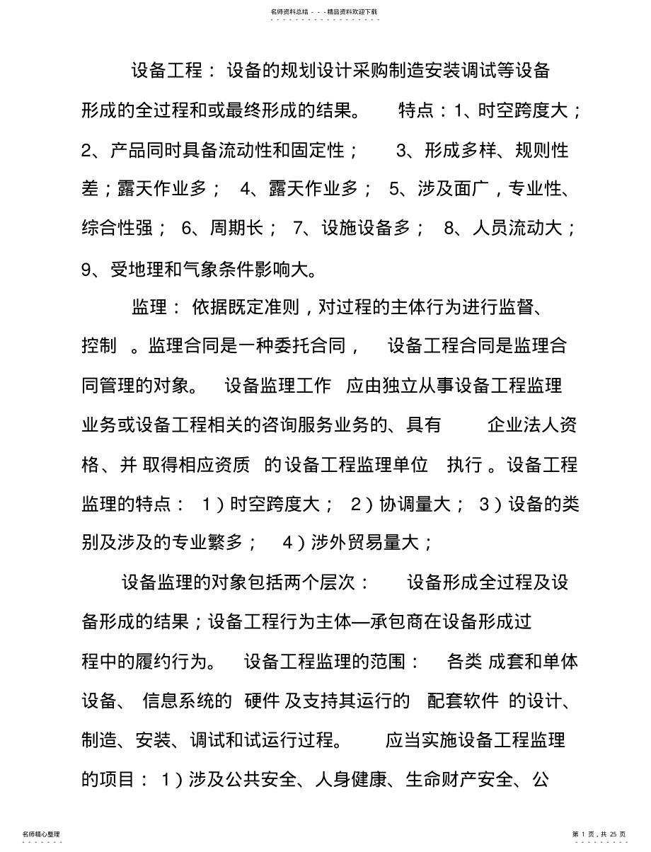 2022年设备监理师执业资格考试-设备工程监理概论重点终版 .pdf_第1页