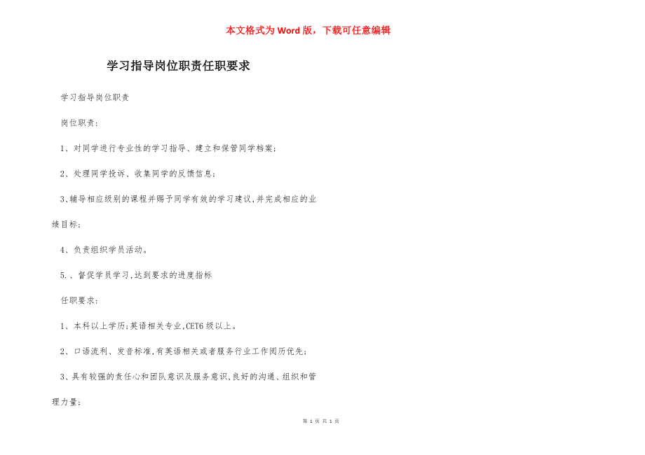 学习指导岗位职责任职要求.docx_第1页