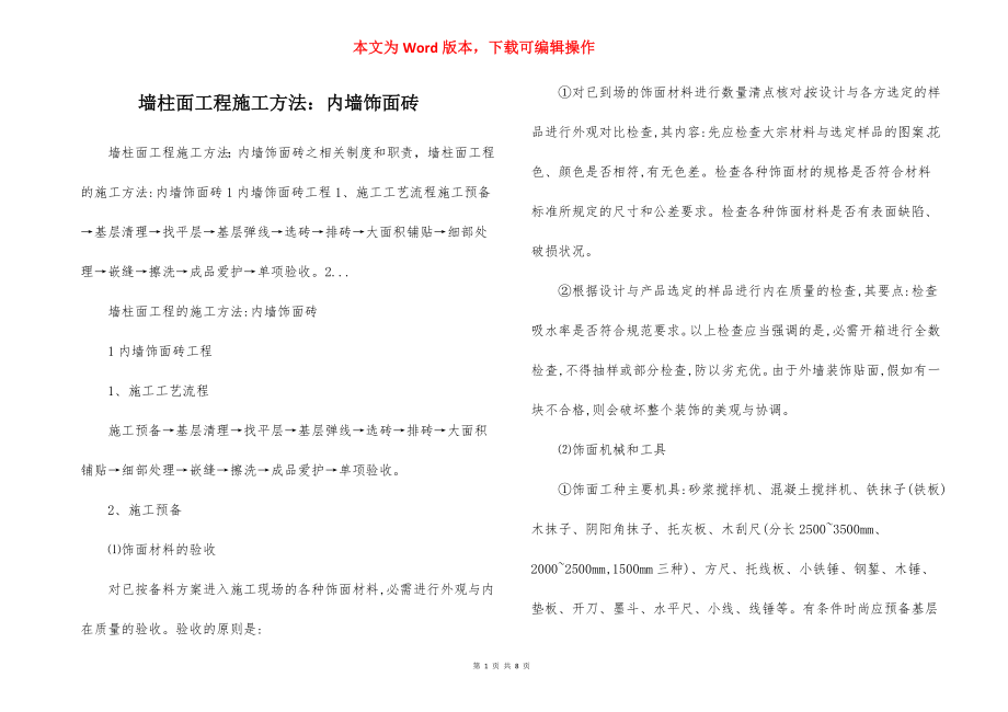 墙柱面工程施工方法：内墙饰面砖.docx_第1页