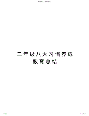 2022年二年级八大习惯养成教育总结教学内容 .pdf