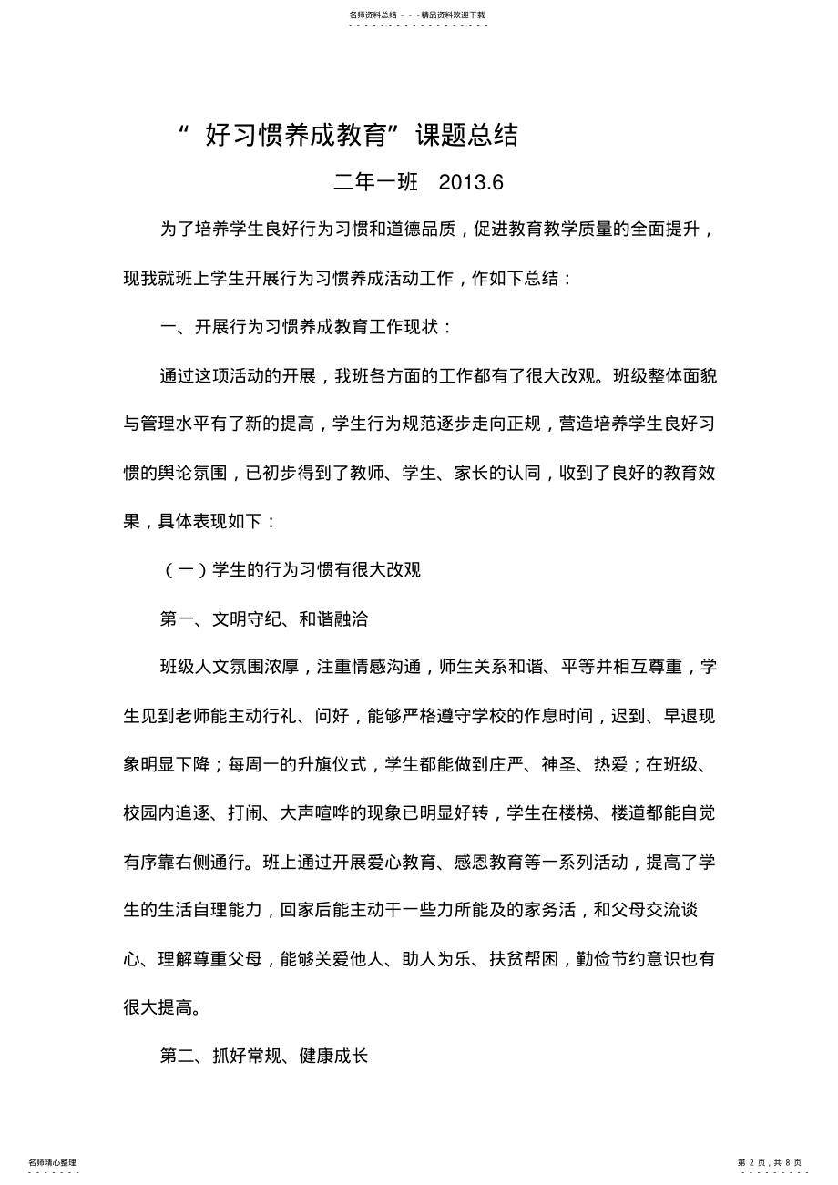 2022年二年级八大习惯养成教育总结教学内容 .pdf_第2页