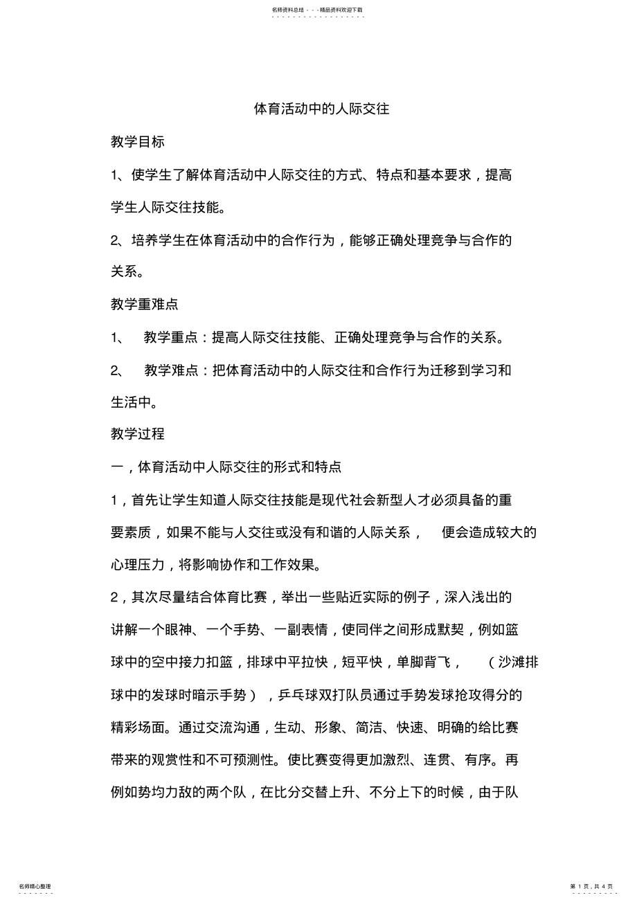 2022年体育活动中的人际交往 .pdf_第1页