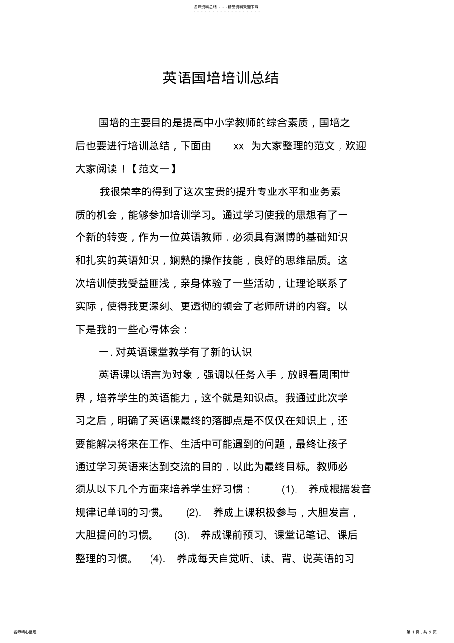 2022年英语国培培训总结 .pdf_第1页