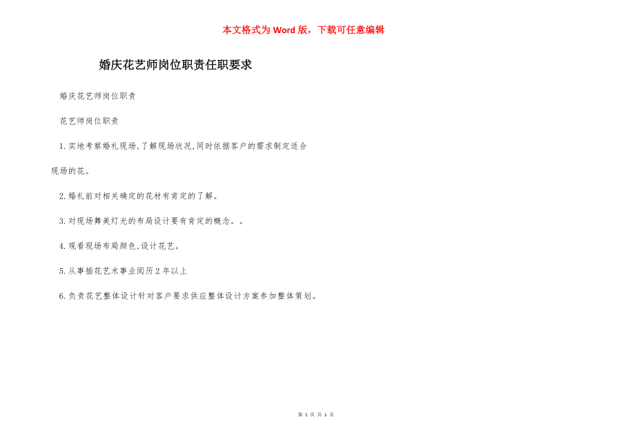 婚庆花艺师岗位职责任职要求.docx_第1页