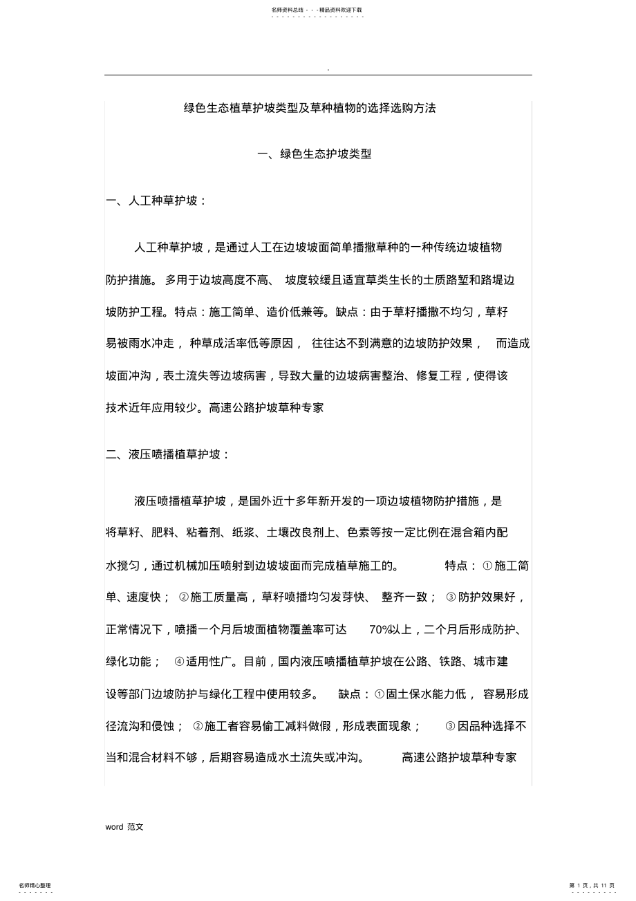 2022年绿色生态植草护坡类型及草种植物的选择选购方法 .pdf_第1页