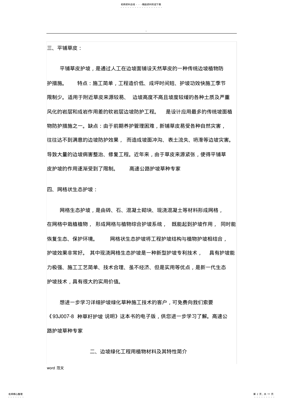 2022年绿色生态植草护坡类型及草种植物的选择选购方法 .pdf_第2页