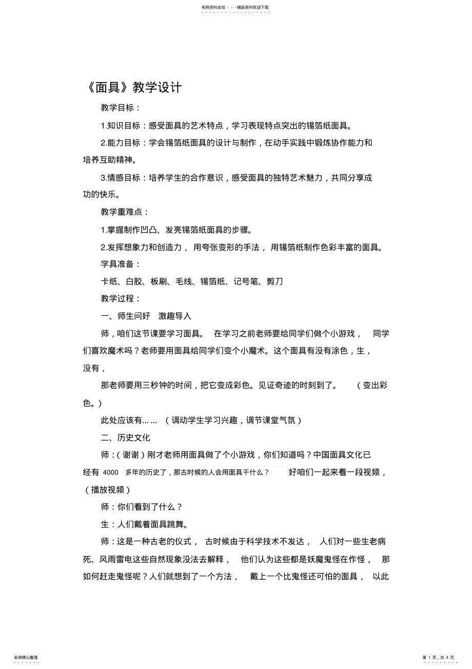 2022年人美版小学美术三年级上册《面具》教学设计 .pdf_第1页