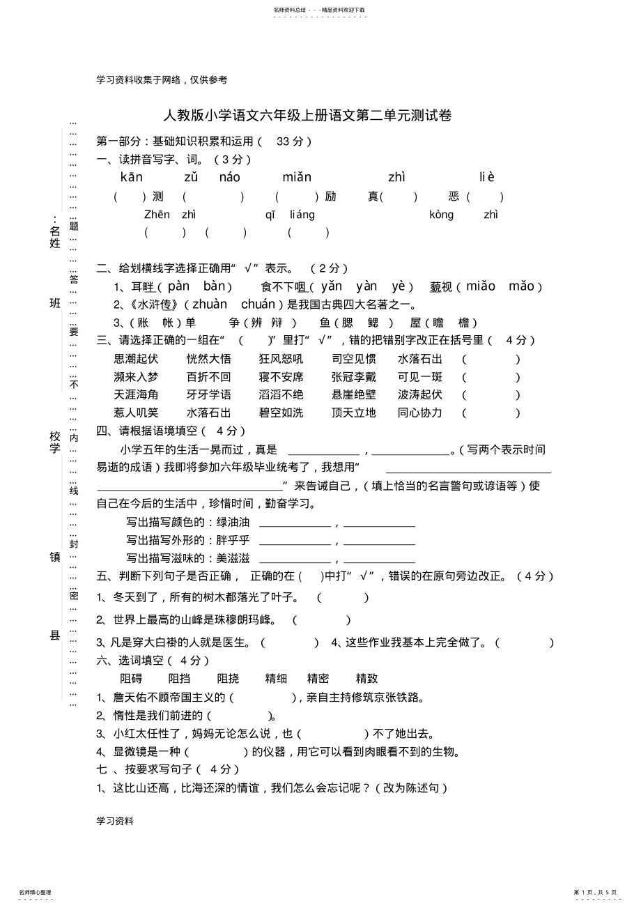 2022年人教版小学语文六年级上册语文第二单元测试卷 .pdf_第1页