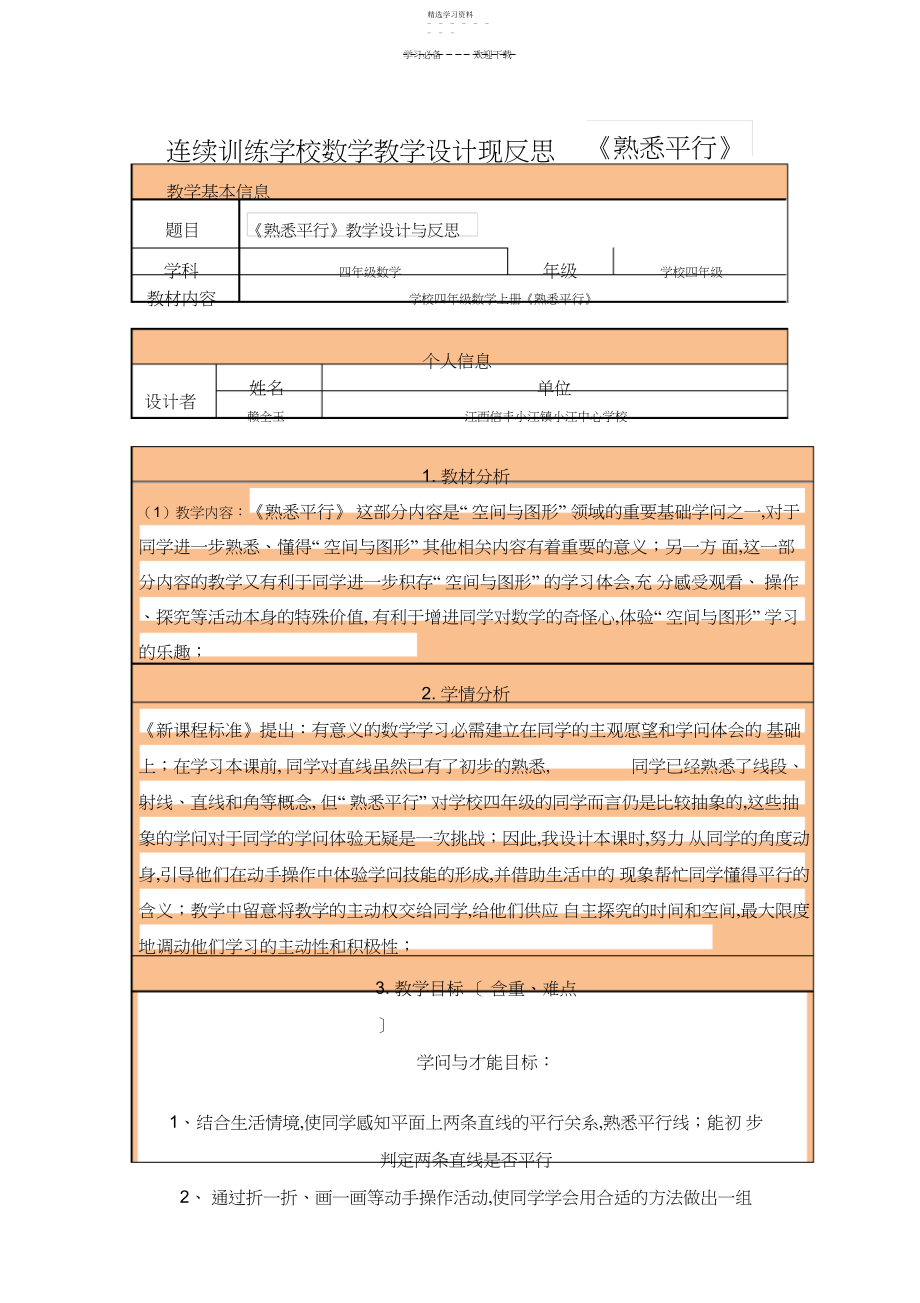 2022年继续教育小学数学教学设计与反思《认识平行》.docx_第1页