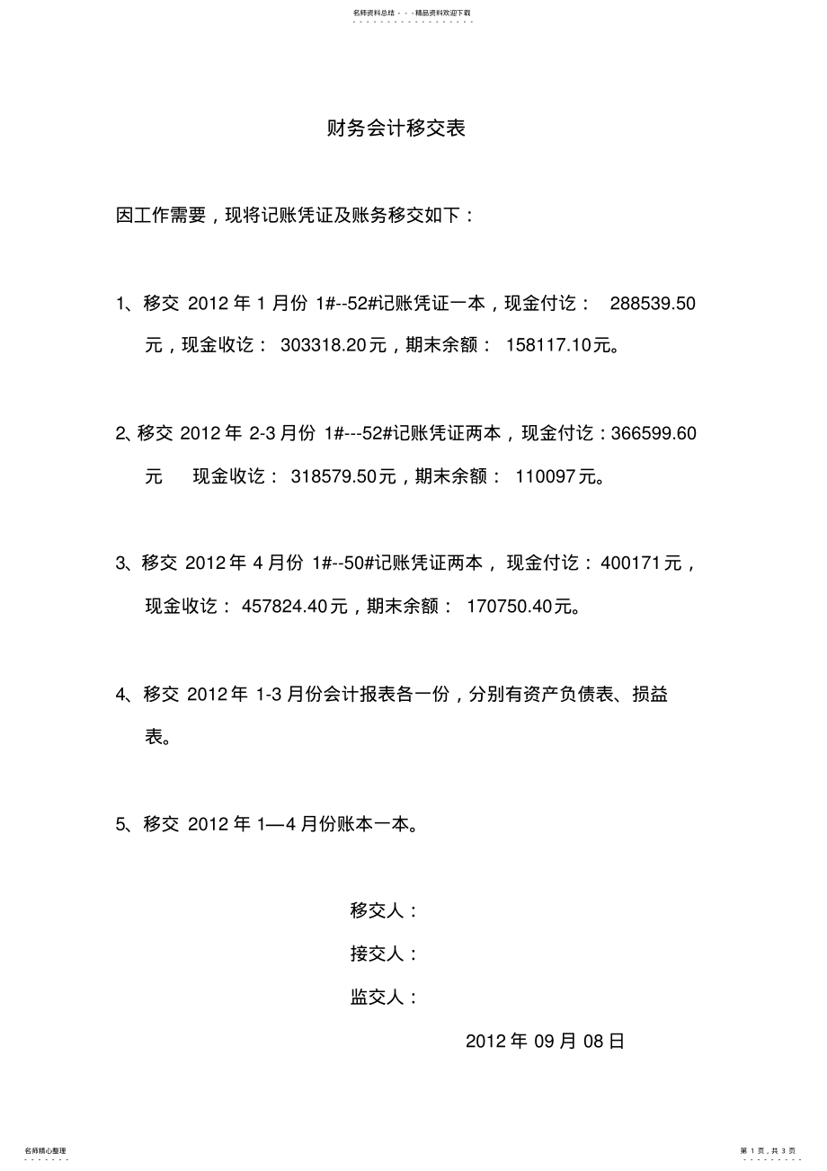 2022年财务会计移交表 .pdf_第1页