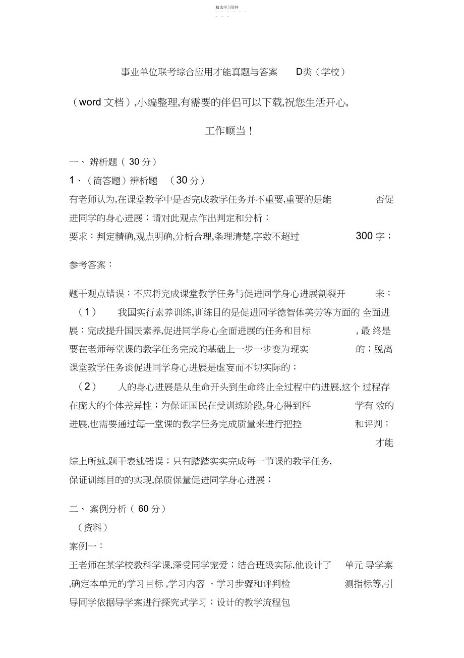 2022年事业单位联考综合应用能力真题与答案D类.docx_第1页