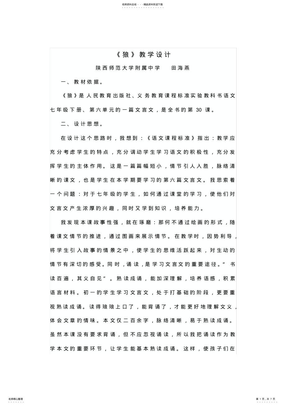 2022年人教部编版七年级语文上册第课《狼》教学设计 .pdf_第1页