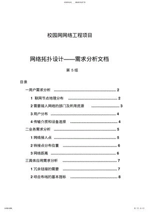 2022年网络拓扑设计需求分析部分 .pdf