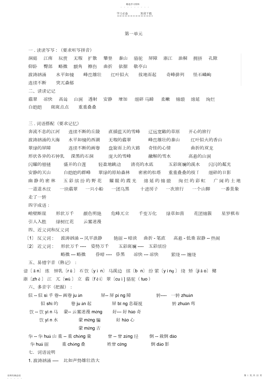 2022年人教版四年级语文下册各单元复习资料.docx_第1页