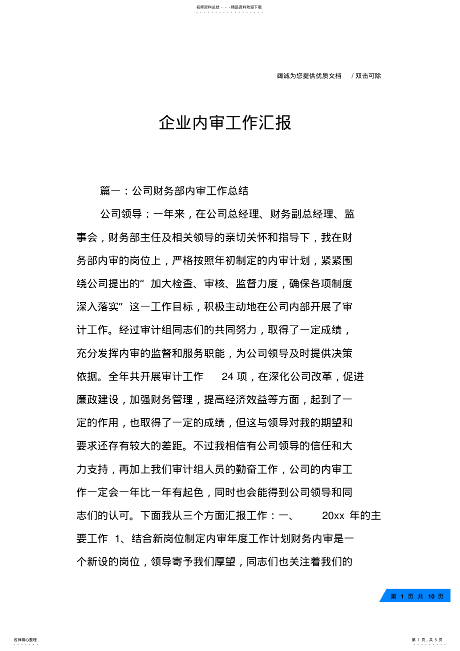 2022年企业内审工作汇报 .pdf_第1页