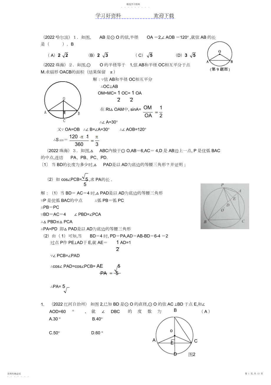 2022年中考数学试题分类汇编圆的基本概念性质.docx_第1页