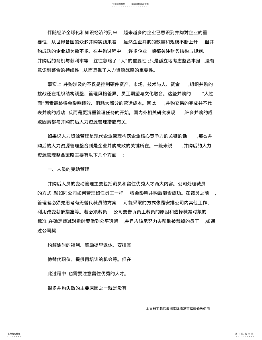 2022年企业并购后的人力资源管理整合策略解读_共页 .pdf_第1页