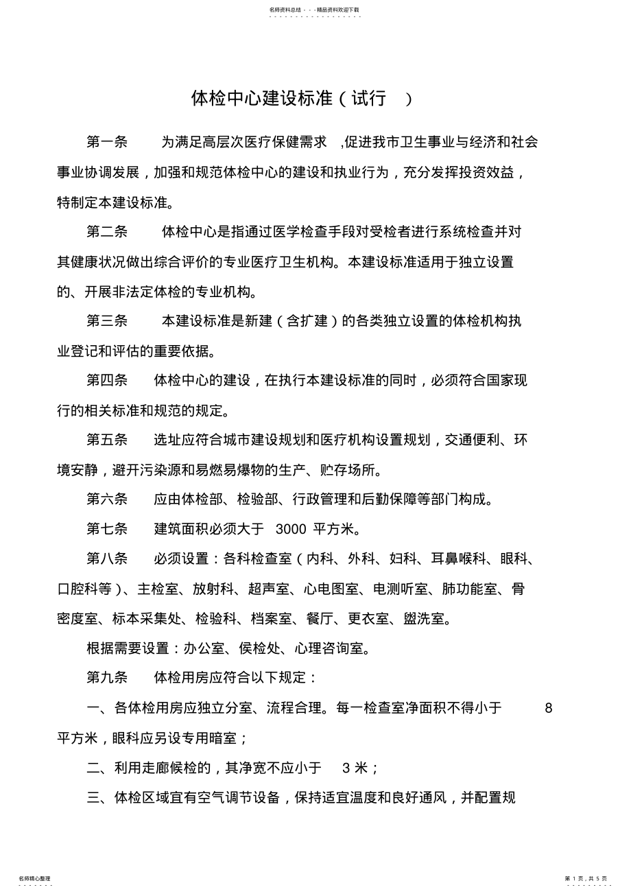 2022年体检中心建设标准 .pdf_第1页