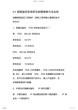 2022年视频监控系统常见故障维修方法总结 3.pdf