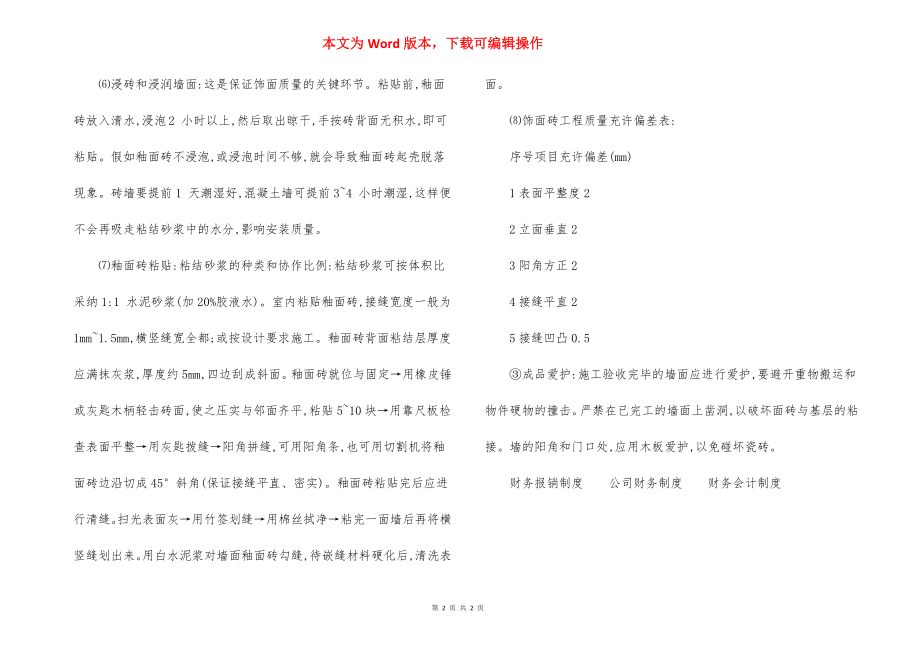 办分楼装饰墙面砖 施工方法.docx_第2页