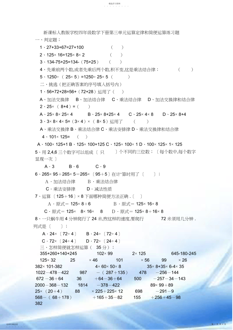 2022年人教版小学四年级数学下册第三单元练习题.docx_第1页