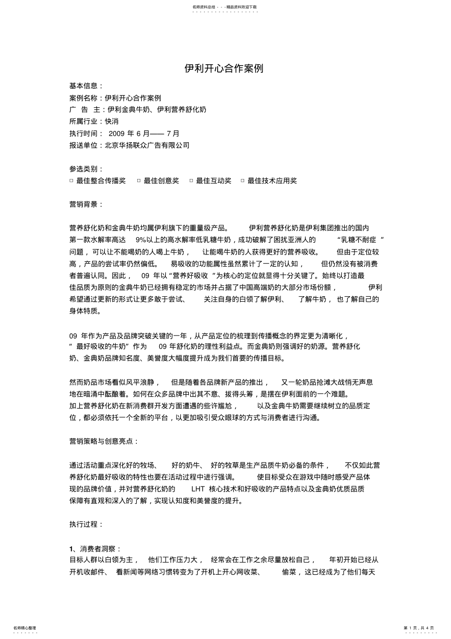 2022年网络营销案例-伊利开心合作 .pdf_第1页