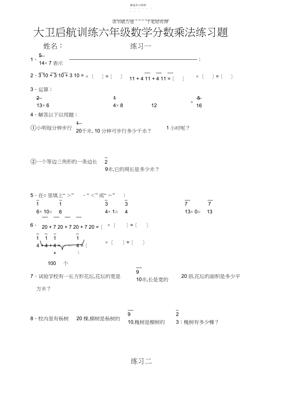 2022年人教版六年级上册数学第二单元分数乘法练习题3.docx_第1页