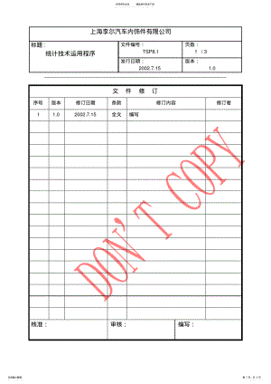 2022年统计技术运用程序 .pdf