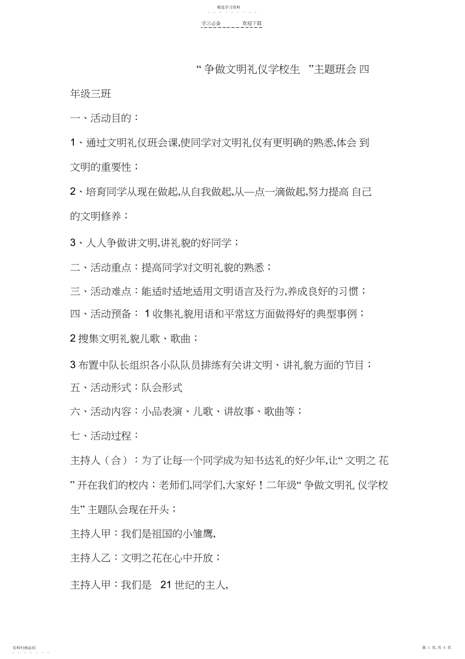 2022年争做文明礼仪小学生主题班会教案.docx_第1页