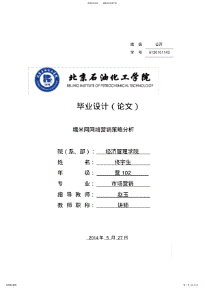 2022年糯米网网络营销策略分析最终稿 .pdf