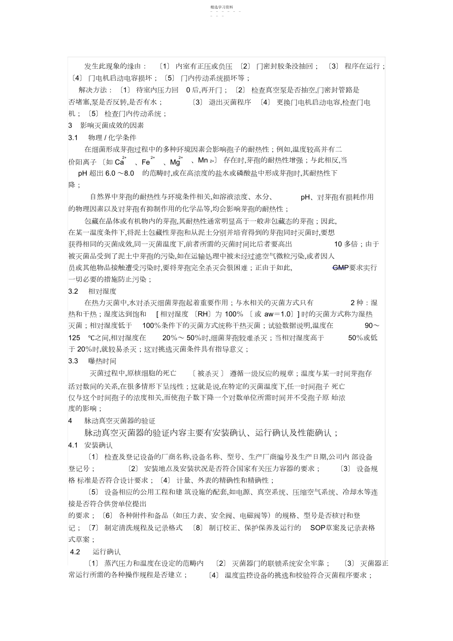 2022年脉动真空灭菌柜常见问题及设备验证.docx_第2页