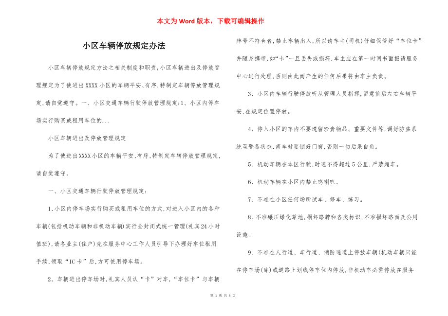 小区车辆停放规定办法.docx_第1页