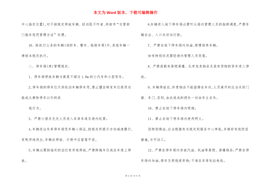 小区车辆停放规定办法.docx_第2页