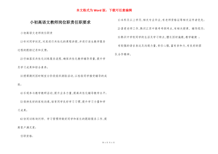 小初高语文教师岗位职责任职要求.docx_第1页