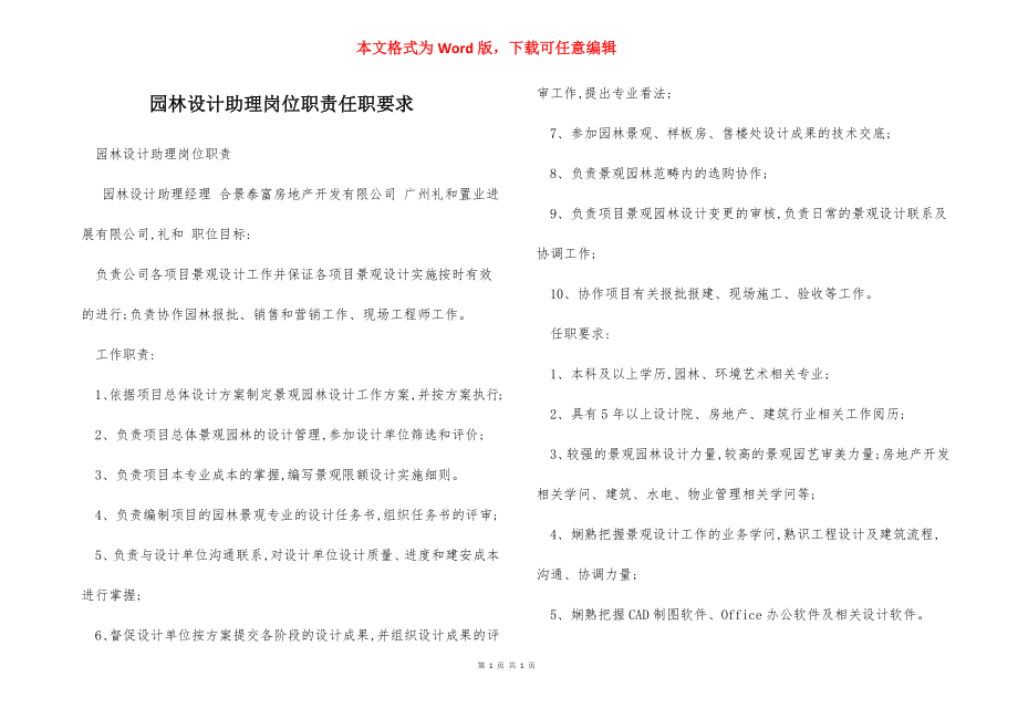 园林设计助理岗位职责任职要求.docx_第1页