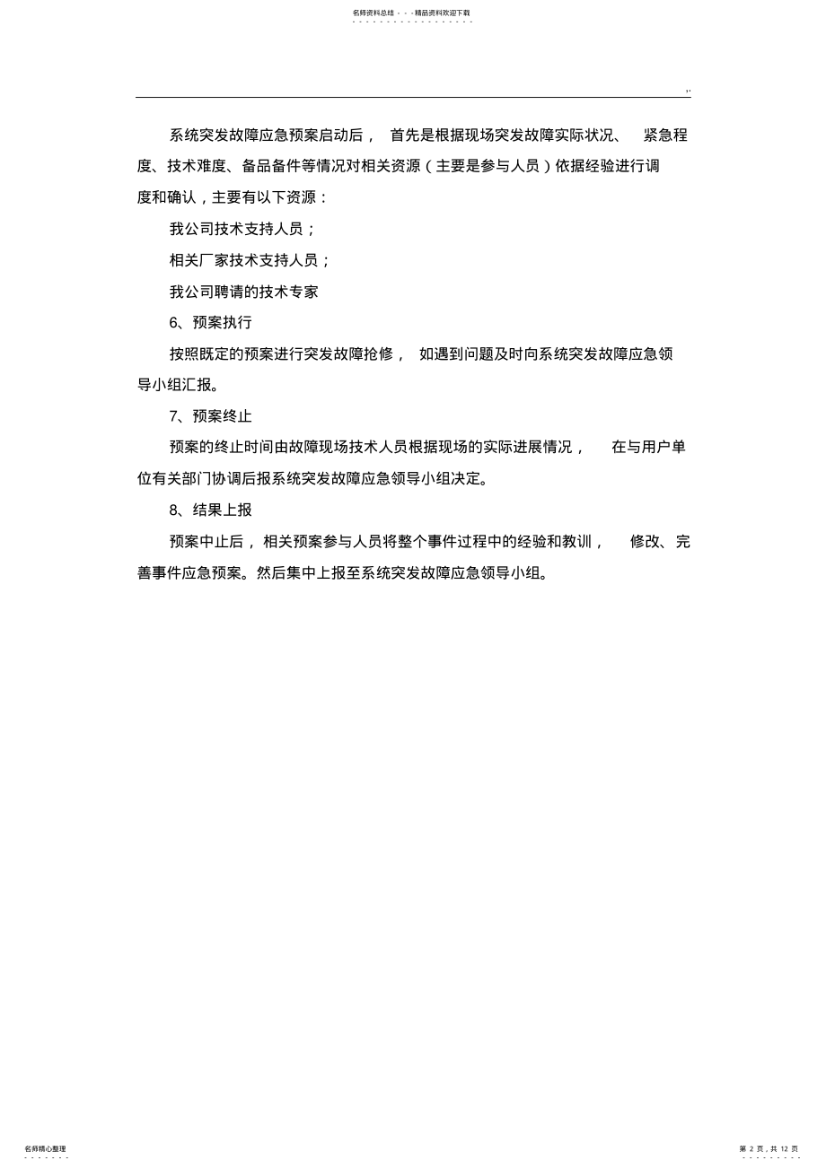 2022年网络运行维护及机房应急方案计划 .pdf_第2页