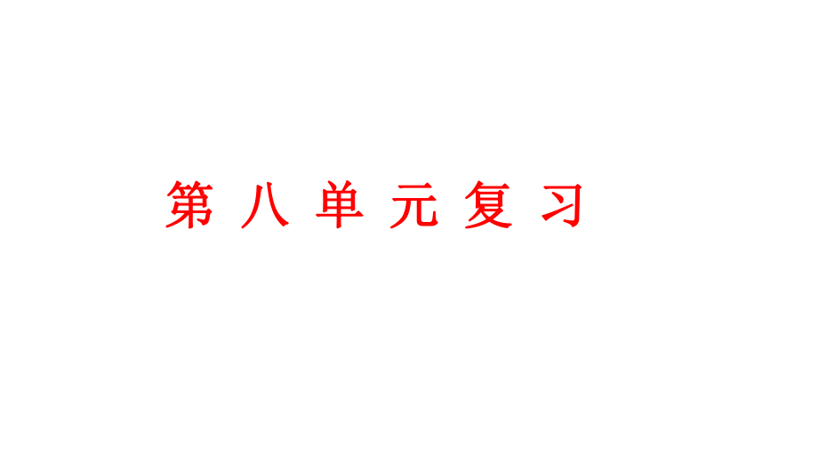 初中化学第八单元复习课ppt课件.pptx_第1页