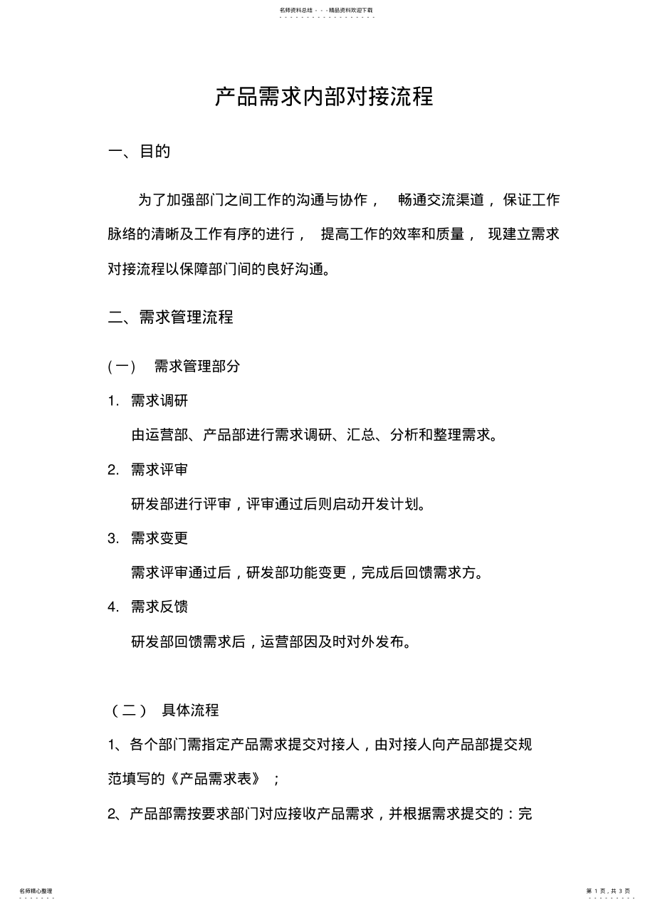 2022年产品需求对接流程 .pdf_第1页