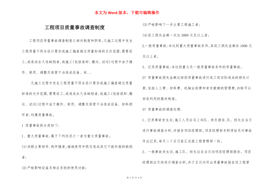 工程项目质量事故调查制度.docx_第1页