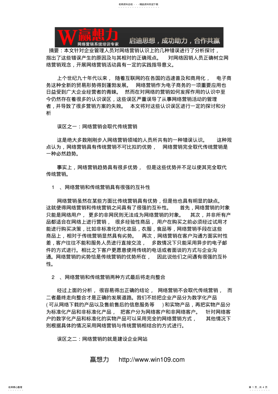 2022年网络营销认识误区的分析探讨-赢想力 .pdf_第1页